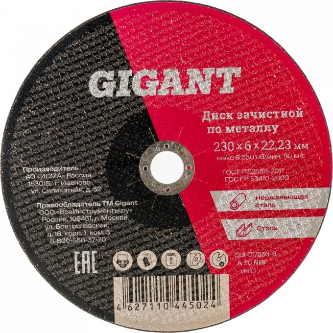 Шлифовальный диск по металлу GIGANT СDI C1/230-6 826520